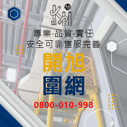 防墜防護工廠